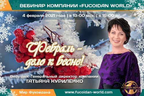 Вебинар 4 февраля 2021 года. «Февраль — дело к весне!»